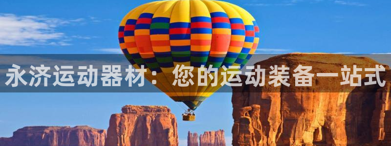 耀世天下的意思：永济运动器材：您的运动装备一站式