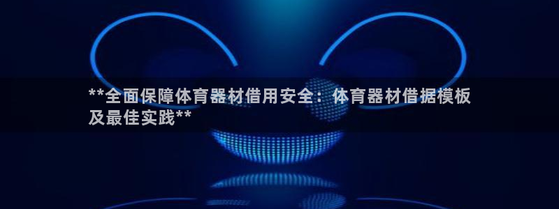 耀世令是什么：**全面保障体育器材借用安全：体育器材