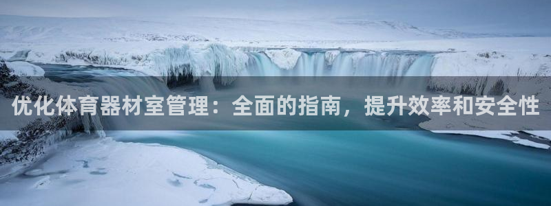 耀世娱乐老板：优化体育器材室管理：全面的指南，提升效