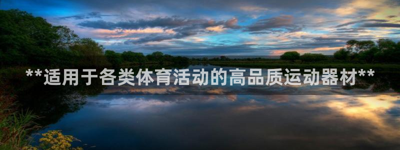 耀世平台登录地址在哪：**适用于各类体育活动的高品质