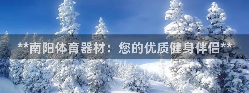 耀世平台注册步骤：**南阳体育器材：您的优质健身伴侣