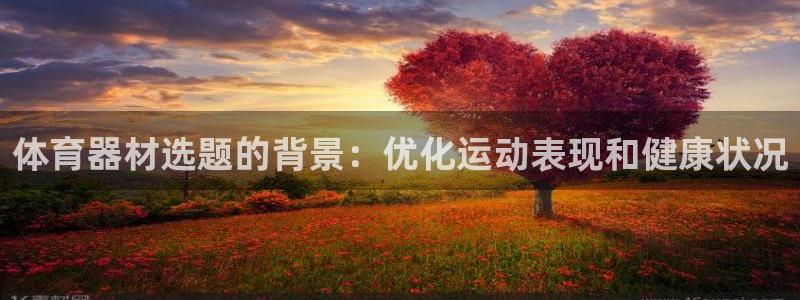 耀世微光mp3下载：体育器材选题的背景：优化运动表现
