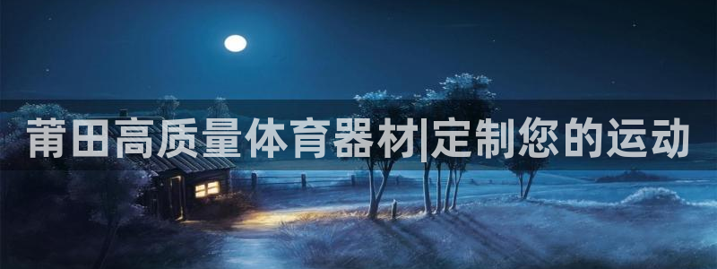 耀世平台拿什么输入账号密码呢：莆田高质量体育器材|定