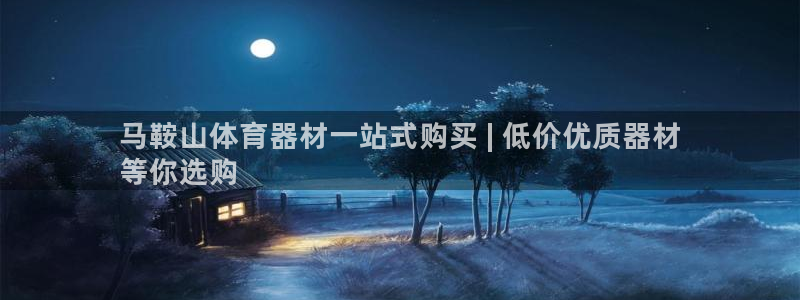 耀世平台有很多登录地址吗：马鞍山体育器材一站式购买 