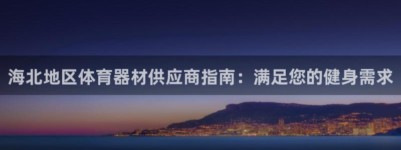 耀世娱乐在线登录官网入口下载：海北地区体育器材供应商