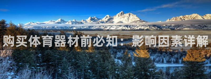 耀世娱乐网址是什么软件：购买体育器材前必知：影响因素
