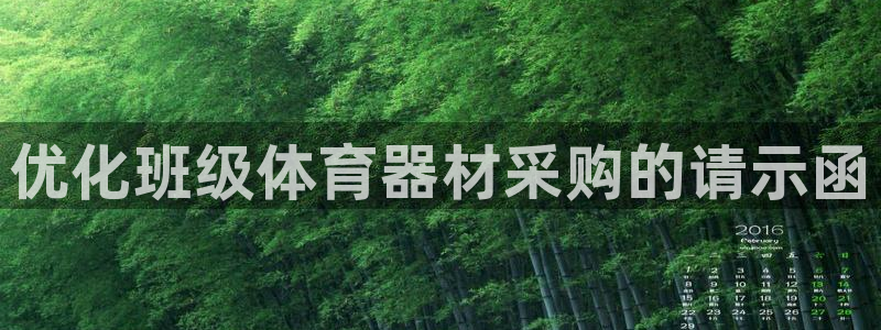 耀世什么意思：优化班级体育器材采购的请示函