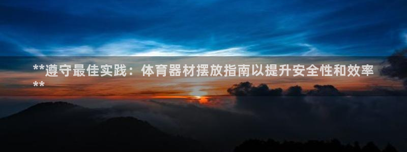耀世平台注册网址是什么：**遵守最佳实践：体育器材摆