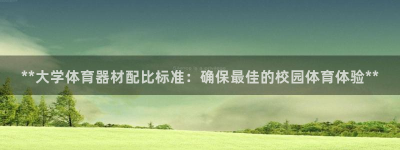 耀世娱乐下载链接安装：**大学体育器材配比标准：确保