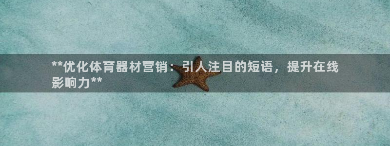 耀世登场的图片：**优化体育器材营销：引人注目的短语