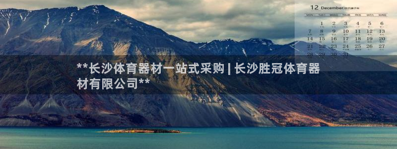耀世来袭什么意思：**长沙体育器材一站式采购 | 长
