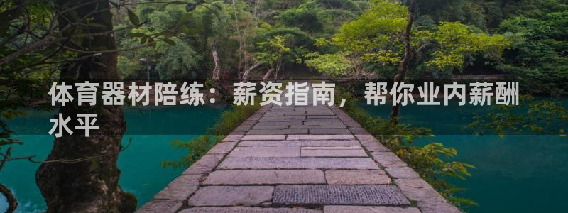 耀世娱乐登录注册：体育器材陪练：薪资指南，帮你业内薪