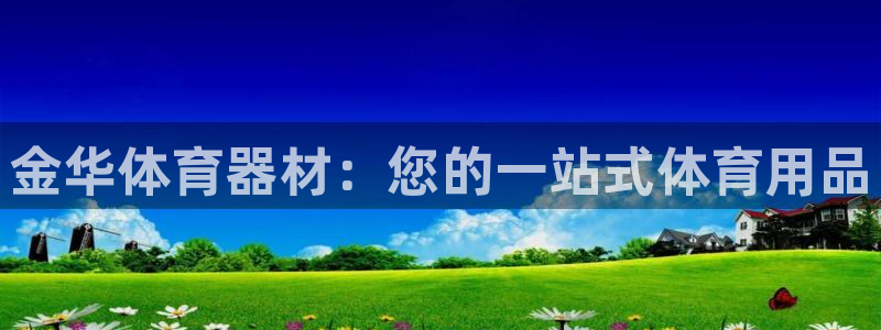 耀世娱乐扣款是7IIII扣什么：金华体育器材：您的一