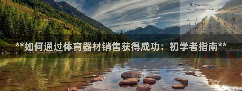 耀世娱乐如何登录平台：**如何通过体育器材销售获得成