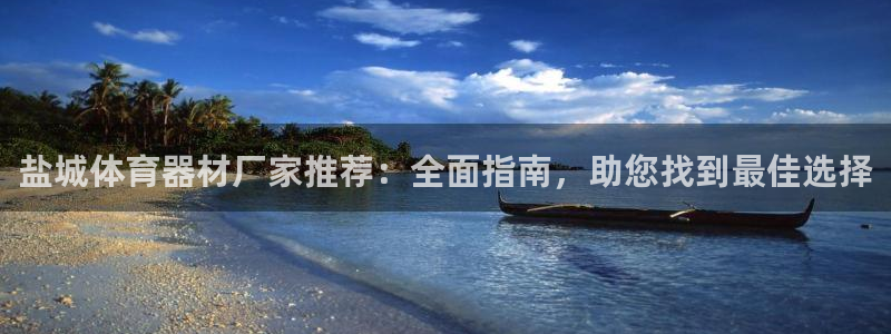 耀世娱乐的494o3 主管：盐城体育器材厂家推荐：全