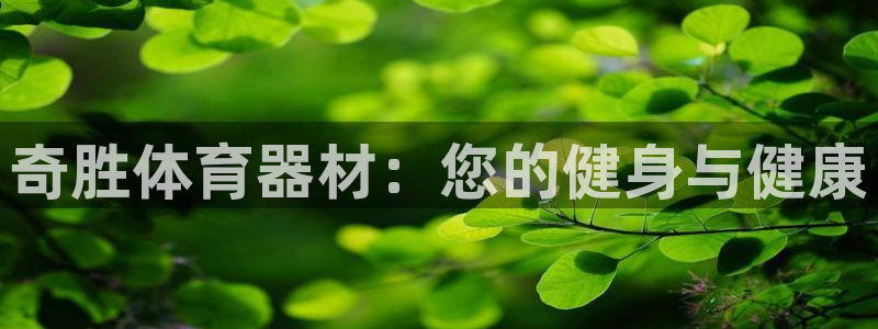 耀世盛典手游下载官网：奇胜体育器材：您的健身与健康