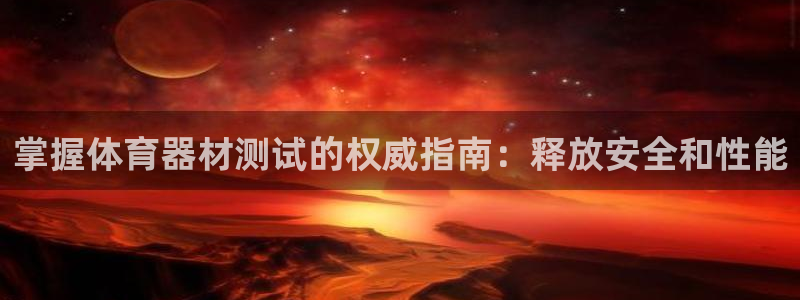 耀世平台将7O777：掌握体育器材测试的权威指南：释