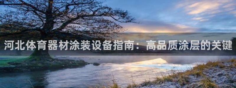 耀世娱乐是不是赚钱快：河北体育器材涂装设备指南：高品