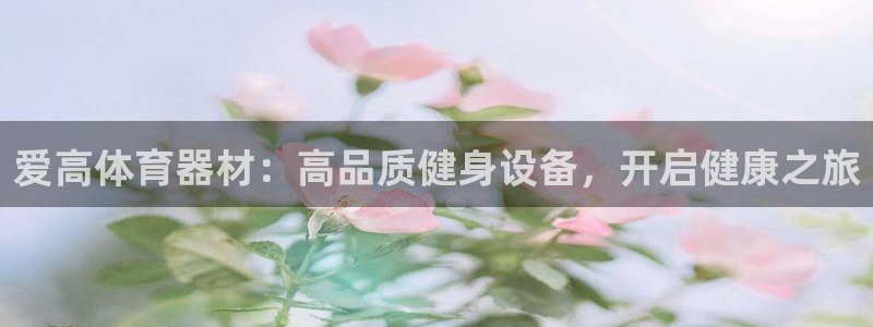 耀世娱乐如何登录平台：爱高体育器材：高品质健身设备，