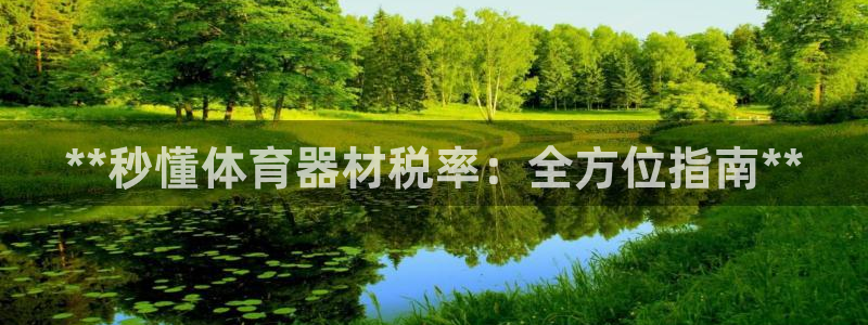 耀世娱乐百科官网：**秒懂体育器材税率：全方位指南*