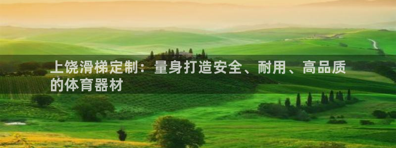 耀世微光歌词：上饶滑梯定制：量身打造安全、耐用、高品