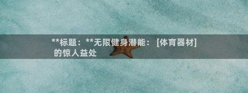 耀世小说全文免费阅读：**标题：**无限健身潜能： 