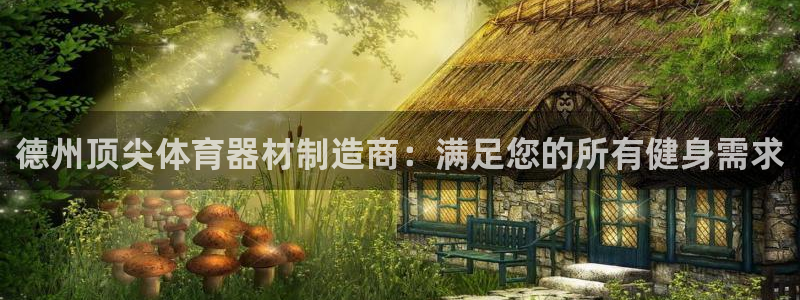 耀世娱乐代理什么待遇可以做：德州顶尖体育器材制造商：