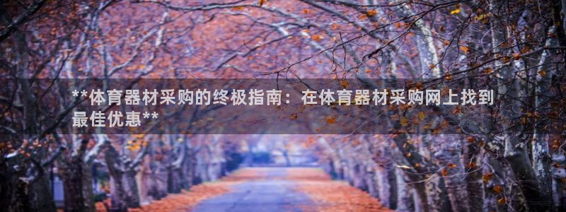 耀世娱乐骗局是真的吗：**体育器材采购的终极指南：在