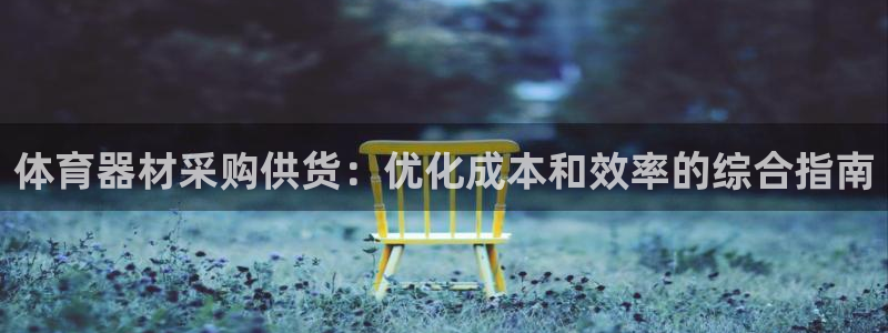 耀世娱乐的494o3 主管：体育器材采购供货：优化成
