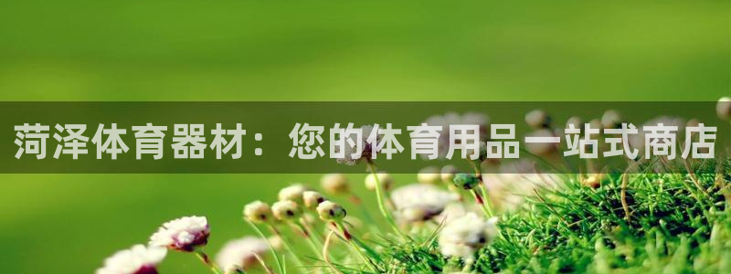 耀世平台代理多少钱一次：菏泽体育器材：您的体育用品一