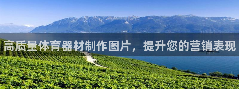 耀世而来是什么意思：高质量体育器材制作图片，提升您的