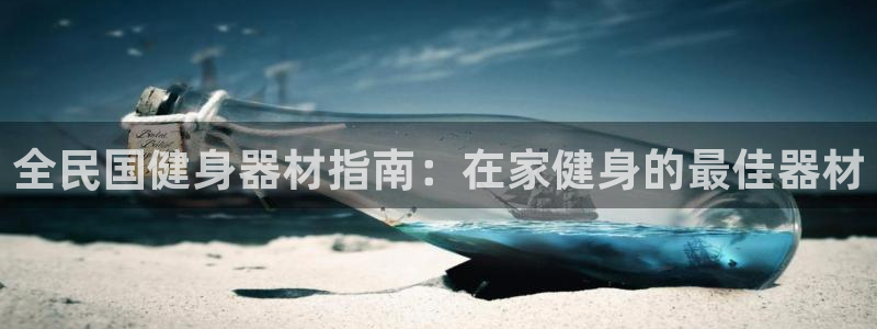 耀世平台注册最新地址在哪：全民国健身器材指南：在家健