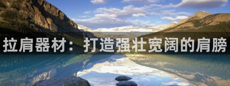 耀世集团视频直播：拉肩器材：打造强壮宽阔的肩膀