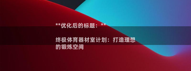 耀世平台六七五一38：**优化后的标题：**

终极