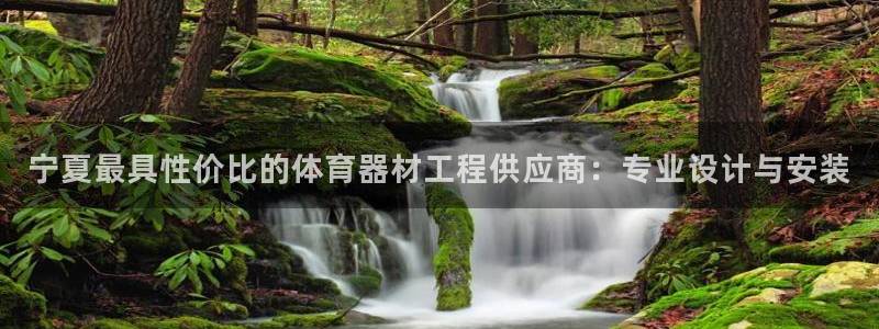 耀世集团北京快三是真的吗：宁夏最具性价比的体育器材工