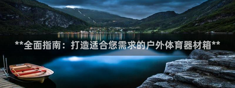 耀世平台列7O777：**全面指南：打造适合您需求的