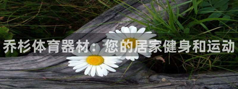 耀世娱乐是不是很黑的：乔杉体育器材：您的居家健身和运