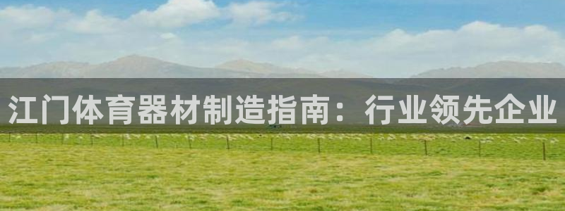 耀世娱乐网址是什么软件：江门体育器材制造指南：行业领