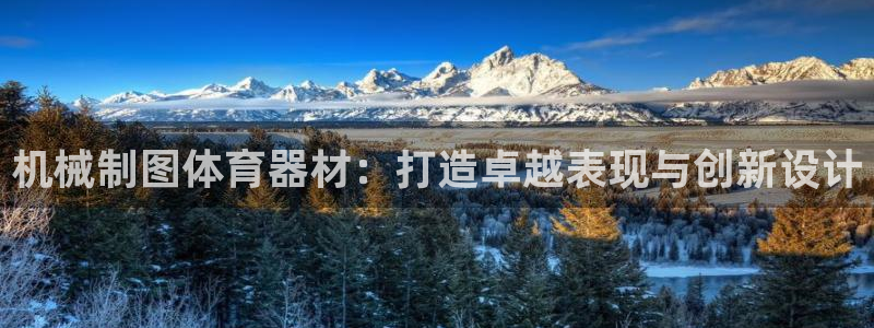 耀世娱乐平台官网：机械制图体育器材：打造卓越表现与创
