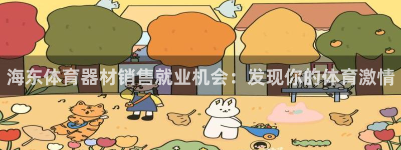 耀世娱乐网址是什么：海东体育器材销售就业机会：发现你