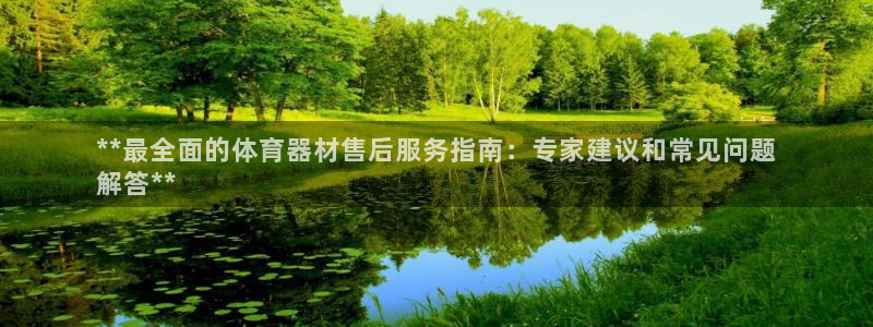 耀世平台注册开户要求：**最全面的体育器材售后服务指