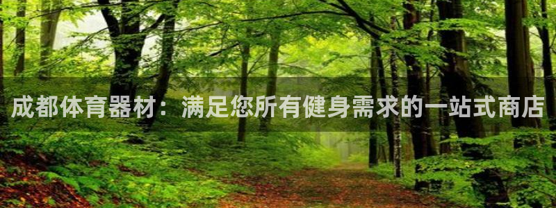 耀世娱乐招商注册 知乎账号：成都体育器材：满足您所有