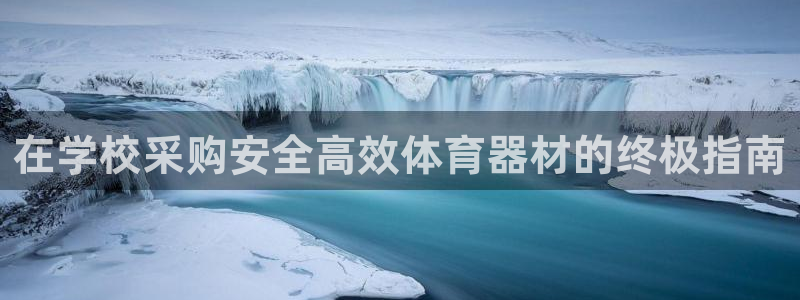 耀世平台代理怎么做的：在学校采购安全高效体育器材的终