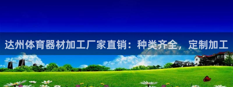 耀世金生产品介绍：达州体育器材加工厂家直销：种类齐全