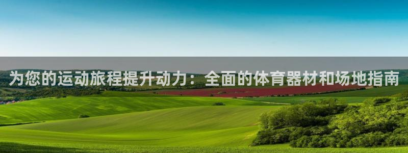 耀世娱乐联 411O31 娱乐：为您的运动旅程提升动