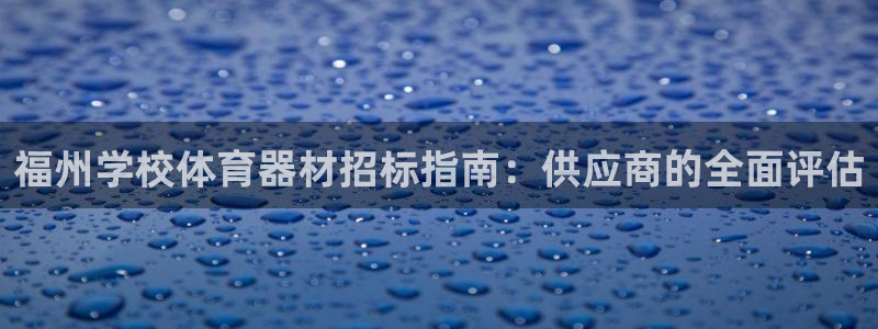 耀世天下是不是复仇的意思：福州学校体育器材招标指南：