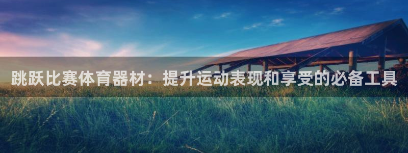 耀世娱乐然 37OO735：跳跃比赛体育器材：提升运