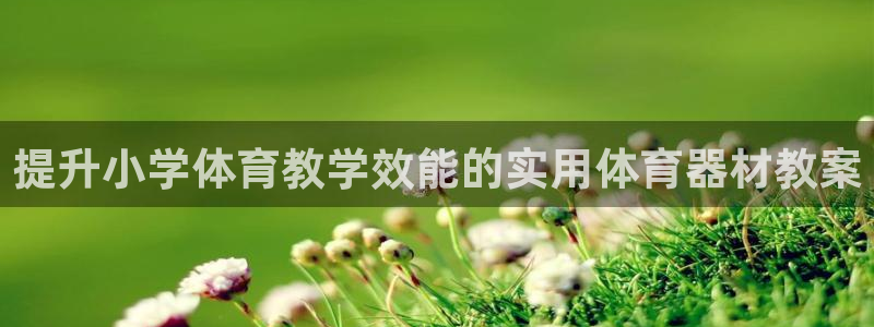 耀世娱乐黑钱吗是真的吗：提升小学体育教学效能的实用体