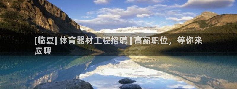 耀世娱乐好不好：[临夏] 体育器材工程招聘 | 高薪