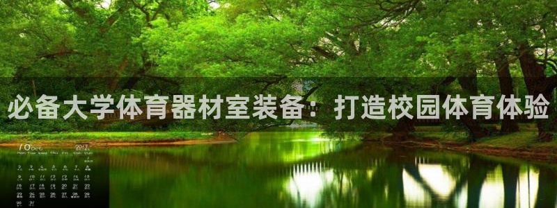 耀世娱乐是不是很黑暗：必备大学体育器材室装备：打造校